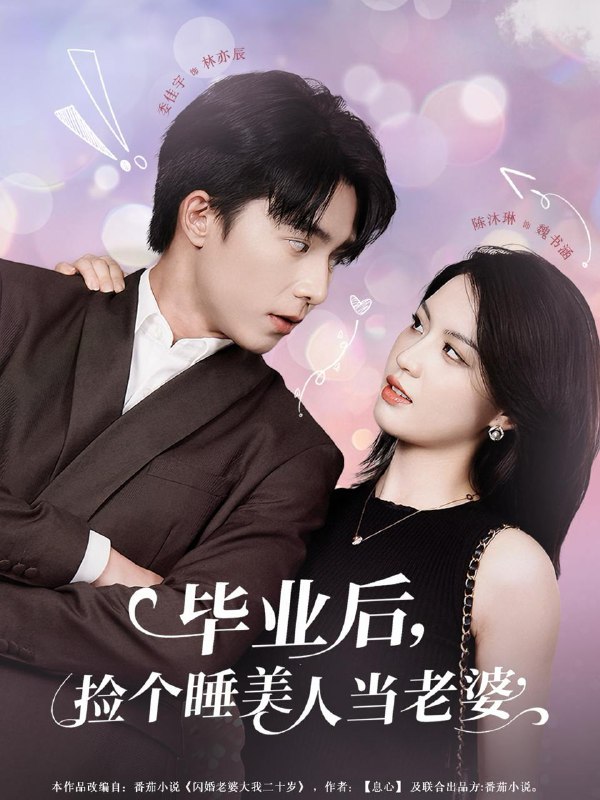 毕业后捡个睡美人当老婆（62集）陈沐琳 /最新 短剧