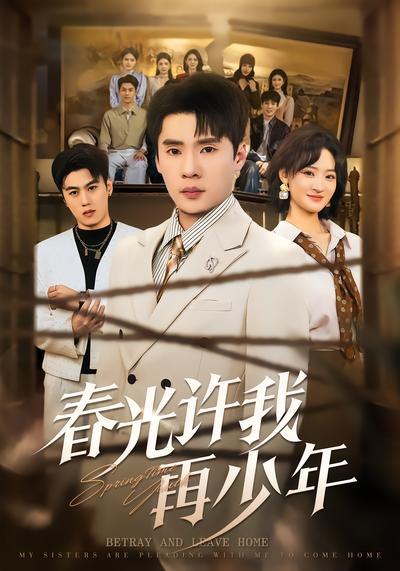 春光许我再少年（ 79 集）黄佳俊 & 潇雨