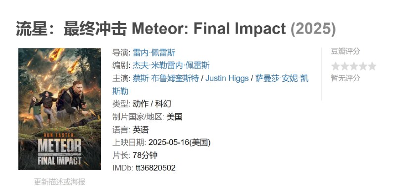 流星最终冲击 Meteor: Final Impact (2025)