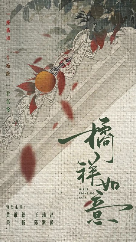 橘祥如意 更至04/24集 / 橘子红了 [2025][4K]
