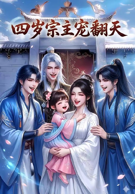 四岁宗主宠翻天（75集）|短剧