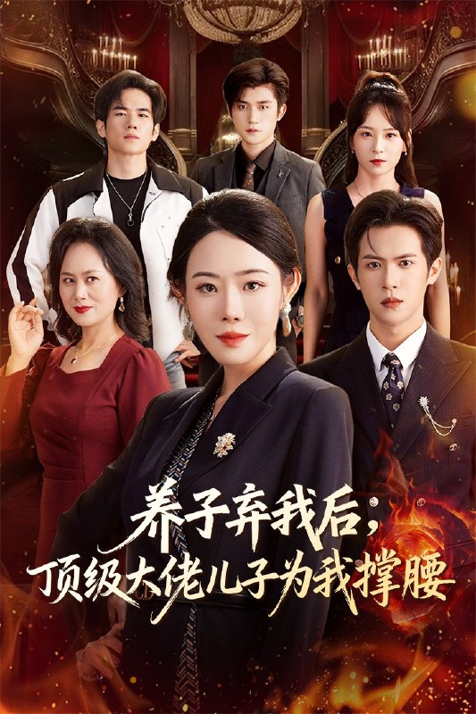 养子弃我后顶级大佬儿子为我撑腰 (52集) 邵之鹏&千婵 | 短剧