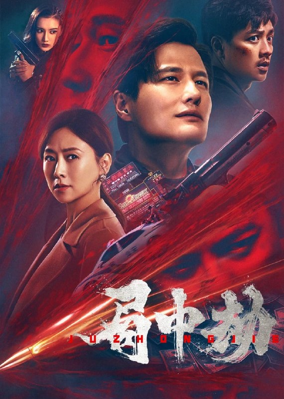 局中劫 (2022)