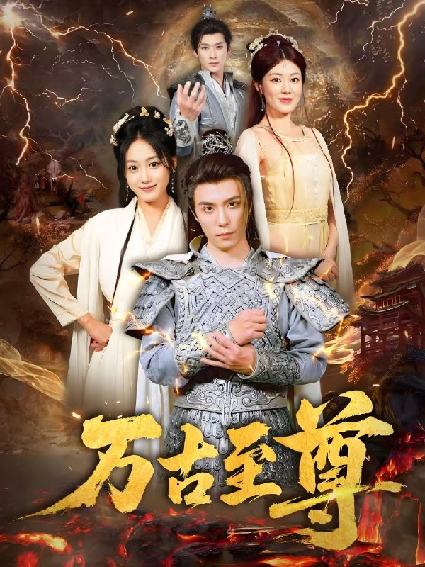 万古至尊 (80集) 沈陶然&薛琪慧&小雨盖盖 (耿雨润) | 短剧