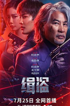 缉盗 緝盜 (2025) 4K/2160P HQ SDR 高码率 DTS杜比环绕声 国语中字 纯净【15.1GB】任达华/麦亨利