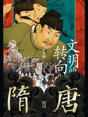 《隋唐：文明的转向》（epub）