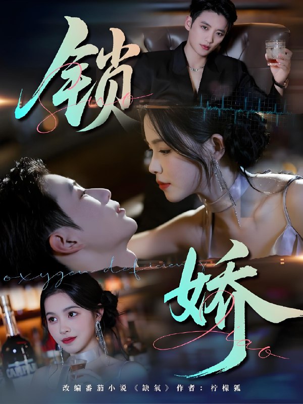 锁娇 (64集) 彭丹&徐凯鑫 | 短剧