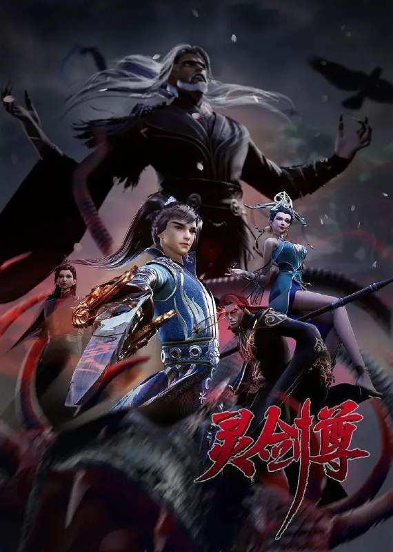 灵剑尊 (2025) 4K.更至643集 [国漫][奇幻/动画]