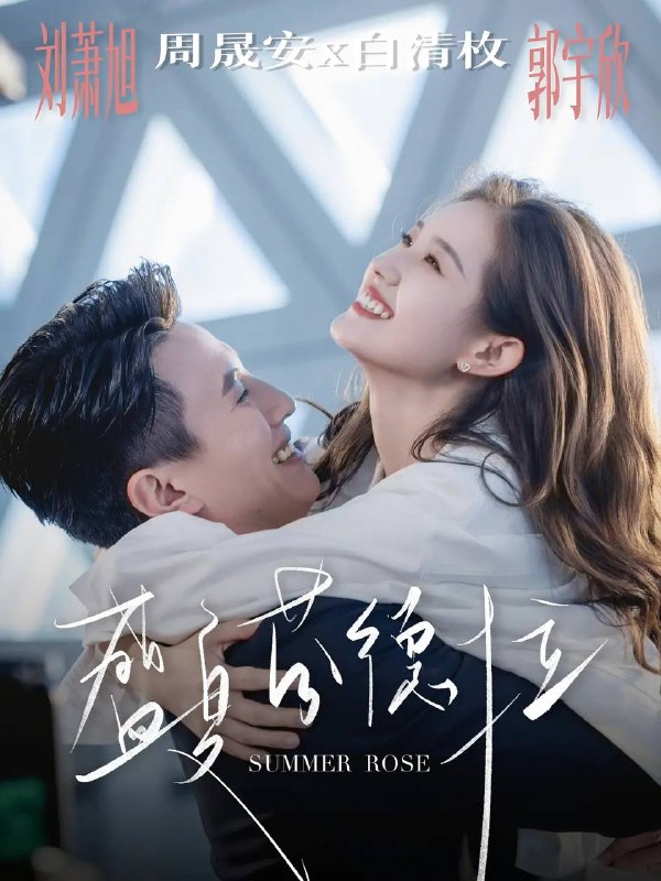 盛夏芬德拉（2025）1080p S01全 合并版 HiveWeb