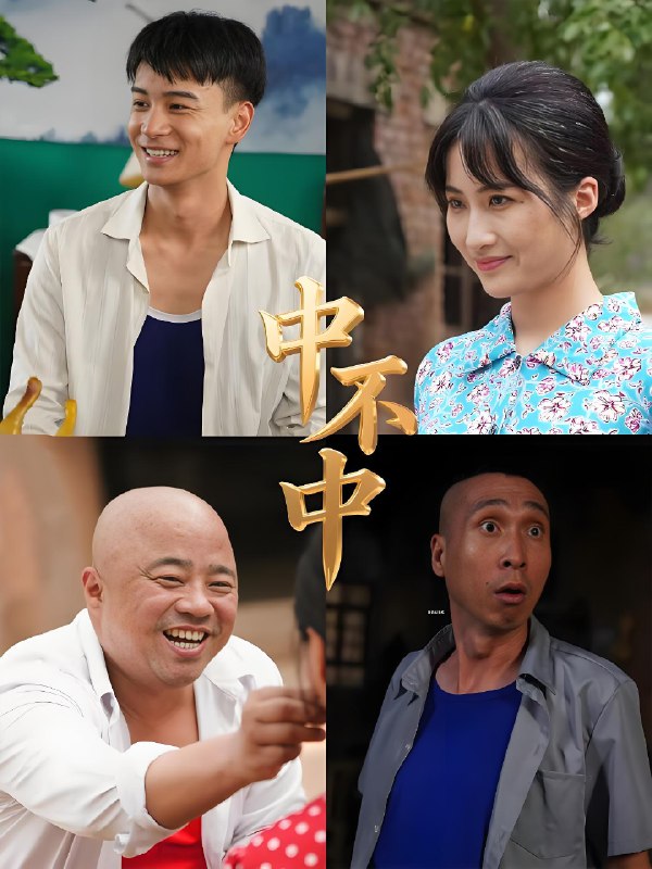 中不中 (57集) | 短剧