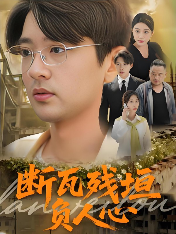 断瓦残垣负人心 (51集) 齐博然&张佳翔 | 短剧