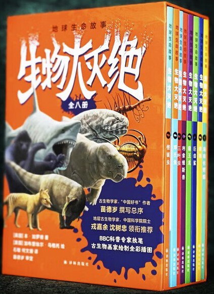 地球生命故事·生物大灭绝（全八册） [人文社科]