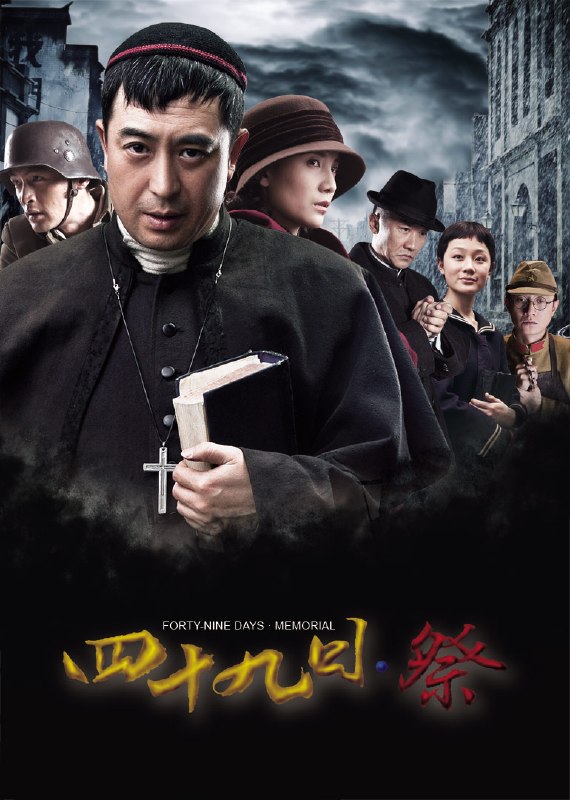 四十九日·祭 全46集 国语中字 2014 1080P【国剧】
