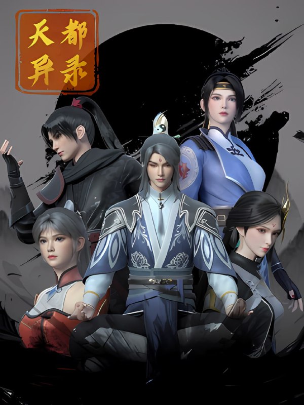 【国漫】天都异录 (2025) 4K 国语中字【更至22集】