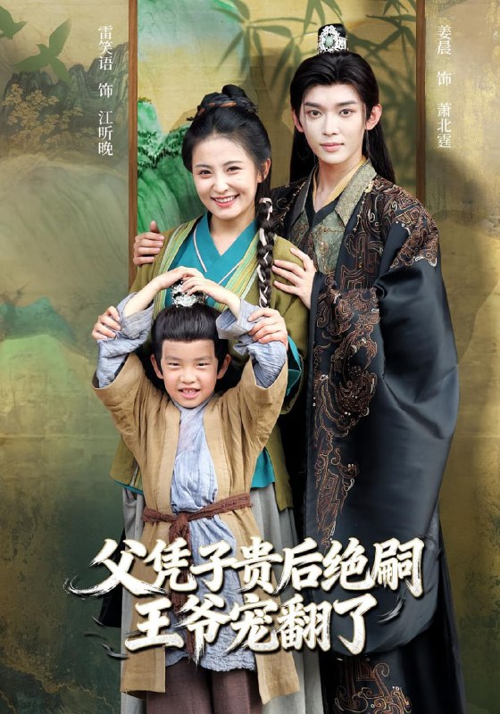 父凭子贵后绝嗣王爷宠翻了（81集）雷笑语&姜晨|短剧