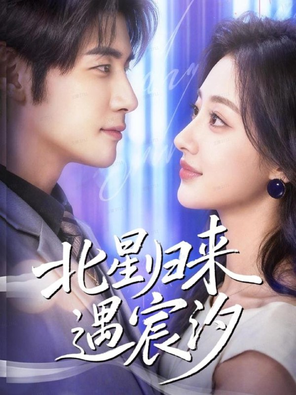 北星归来遇宸汐 (60集) 苏畅&潼彤 | 短剧
