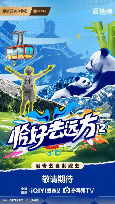 恰好去远方 第二季 恰好去远方2 (2025)