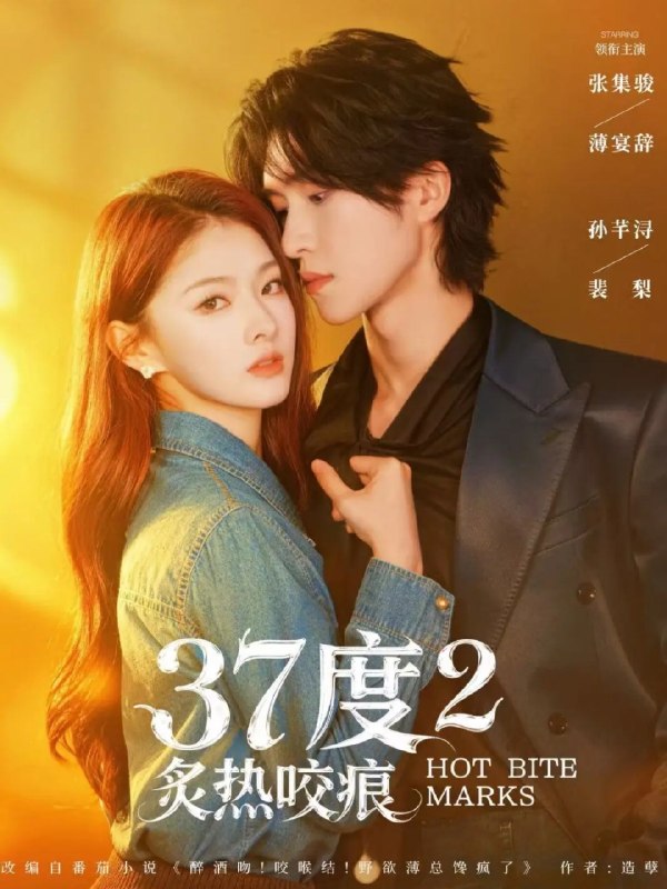 37度2炙热咬痕 (70集) 张集骏&孙芊浔 | 短剧