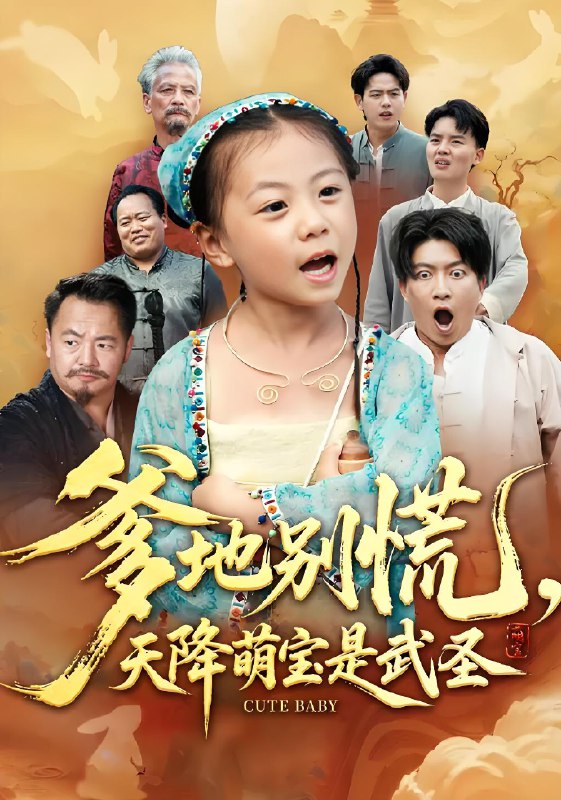 爹地别慌天降萌宝是武圣 (60集) 芮贝卡&陈子轩 | 短剧