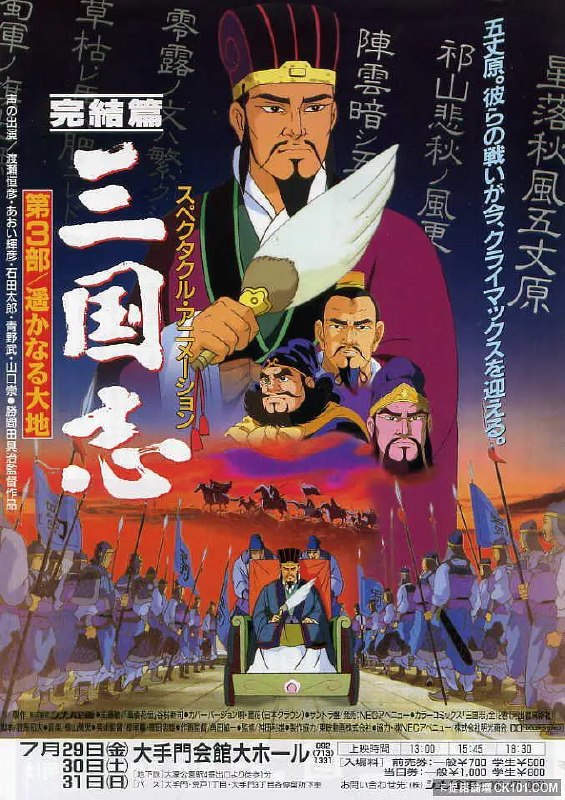 三国志 辽阔的大地 三国志 完結編・遥かなる大地 (1994)