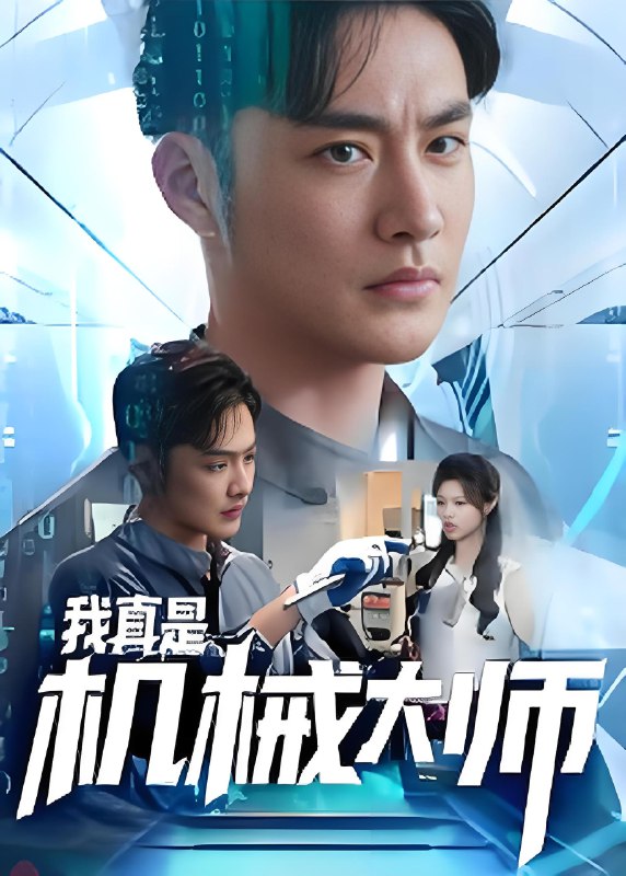我真是机械大师 (53集) 李季&黄宁馨 | 短剧