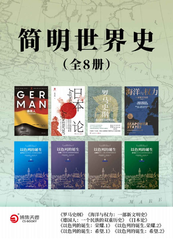 简明世界史（全8册） [历史传记]