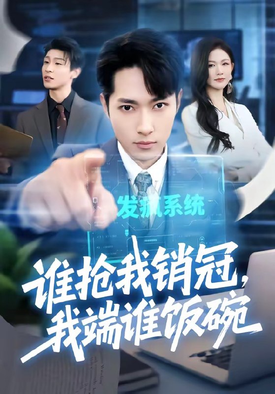 谁抢我销冠,我端谁饭碗( 78 集)霍俊全 & 张颖洁