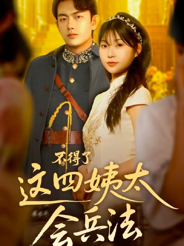 不得了这四姨太会兵法 (63集) 白鑫淼 | 短剧