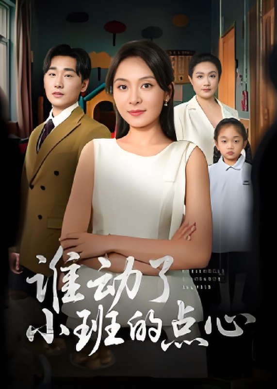 谁动了小班的点心 (51集) 李峥&程琳淼 | 短剧