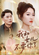 我和女儿不要你了（31集）朱鹏&姜懿秦|短剧
