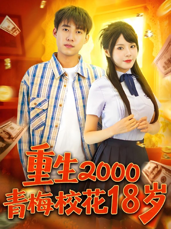 重生2000青梅校花18岁 (86集) 王大钱&马嘉苒 | 短剧