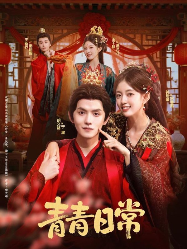 青青日常 (71集) 胡文喆&孙琰清 | 短剧