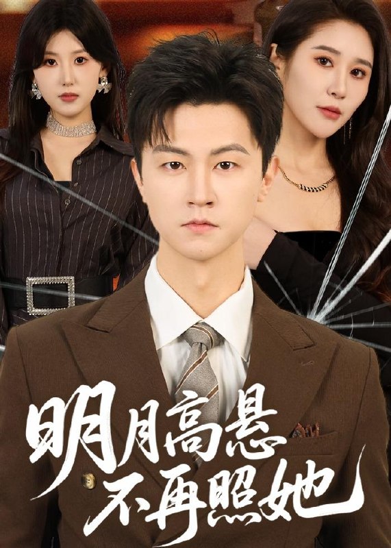 明月高悬不再照她 (60集) 王鹏&于宙童 | 短剧