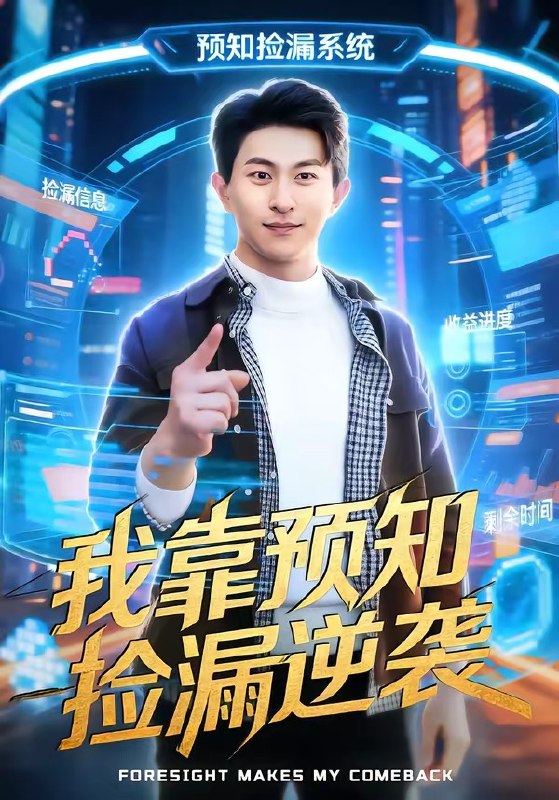 我靠预知捡漏逆袭 (45集) 安雨森&常笑 | 短剧