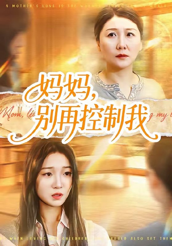 妈妈别再控制我 (55集) 赵阳&陈紫涵 | 短剧