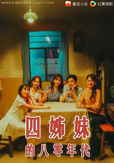 四姊妹的八零年代 (60集) 何聪睿&许梦圆 | 短剧