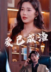 爱已成渣（36集）刘嘉华&关潇|短剧