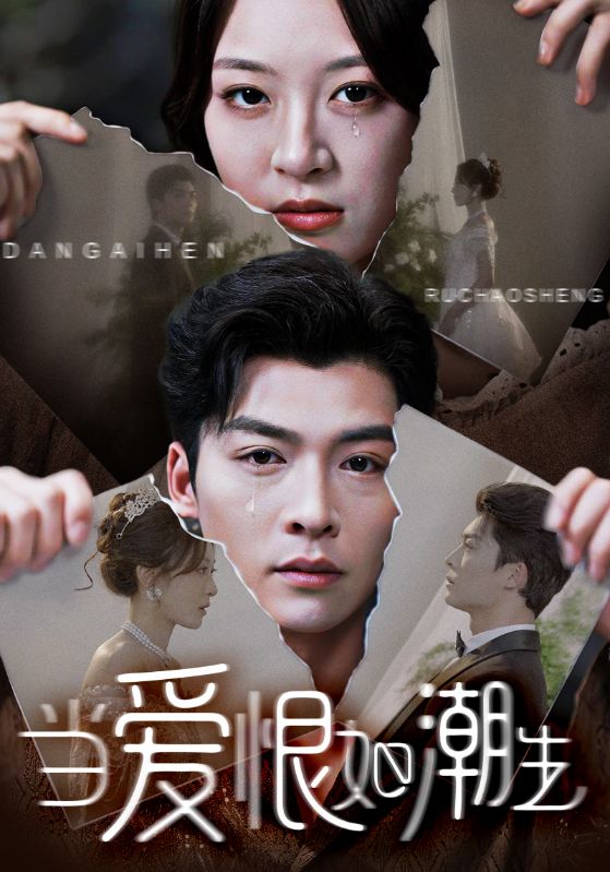 当爱恨如潮生(71集)方正男&程琳淼