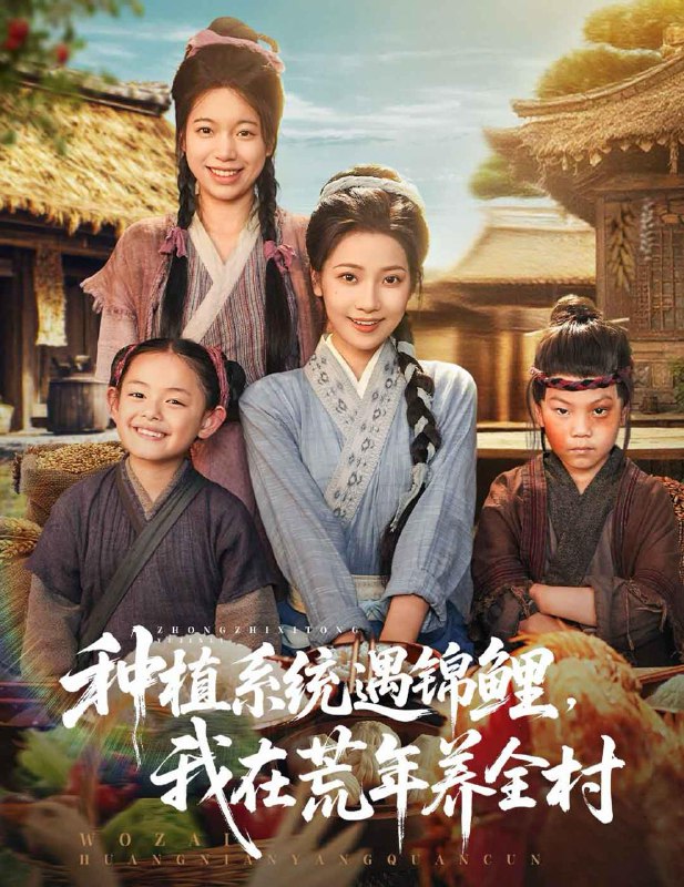 种植系统遇锦鲤我在荒年养全村（61集）  /最新 短剧