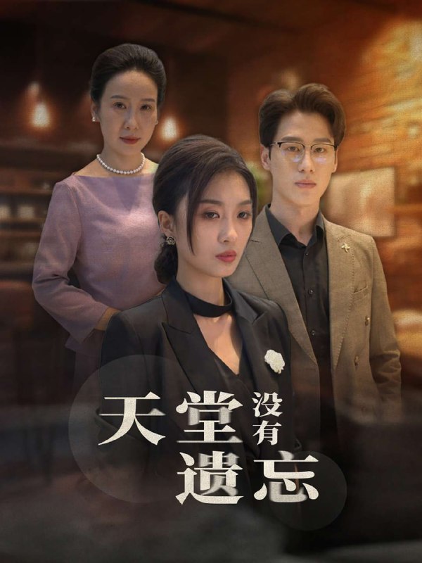 天堂没有遗忘(60集)【短剧】