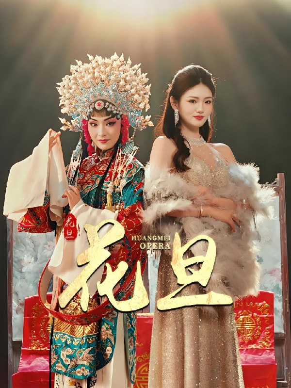 花旦 (30集) 梅梓睿&王莹 | 短剧