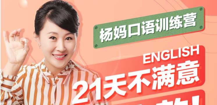 【杨妈口语轻松说】21天杨妈口语训练营指导版+分级版（原版完结）