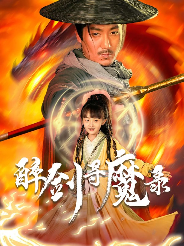 醉剑寻魔录(67集)