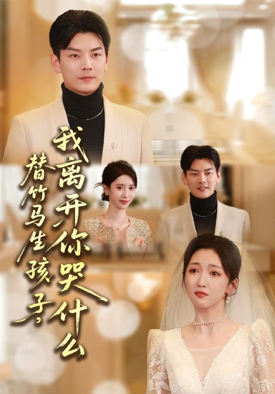 替竹马生孩子,我离开你哭什么( 57 集)杨川北 & 赵琪