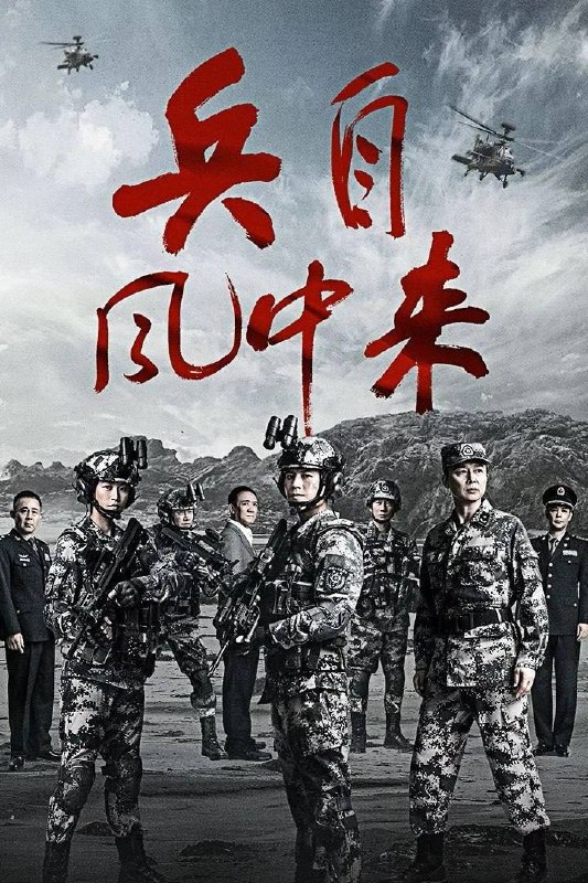兵自风中来（2026）4K 60FPS S01E01 - E30 杜比音效 HiveWeb