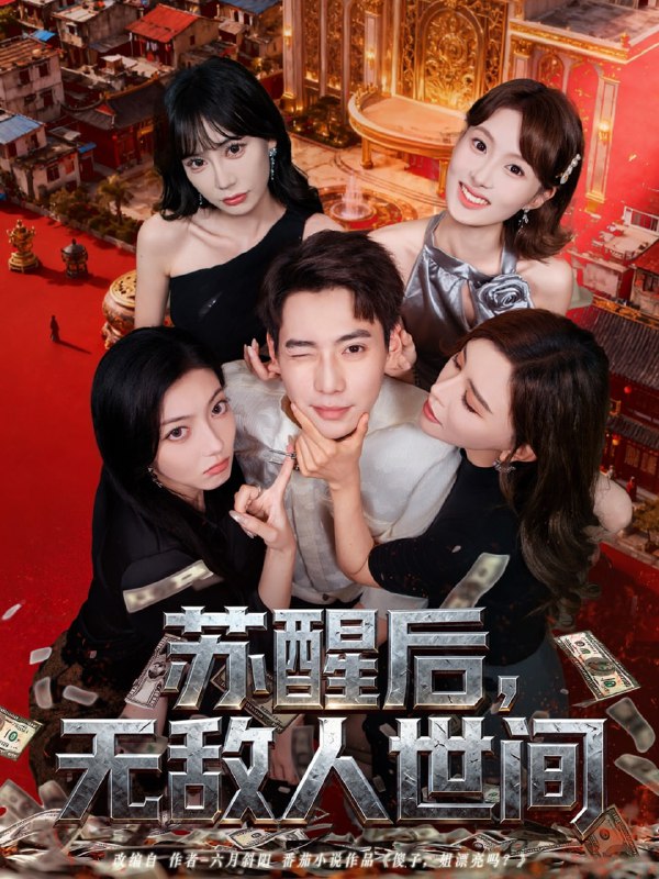 苏醒后，无敌人世间（81集）张涵＆王希如|短剧