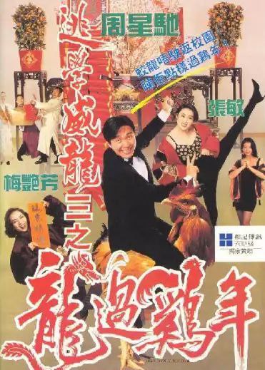 逃学威龙3：龙过鸡年 (1993) 4K 高码 国语 中字硬字幕