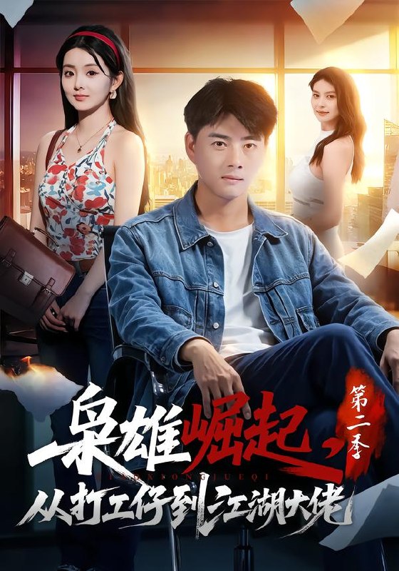 枭雄崛起，从打工仔到江湖大佬第二季（88集）李进源＆梨小娜|短剧