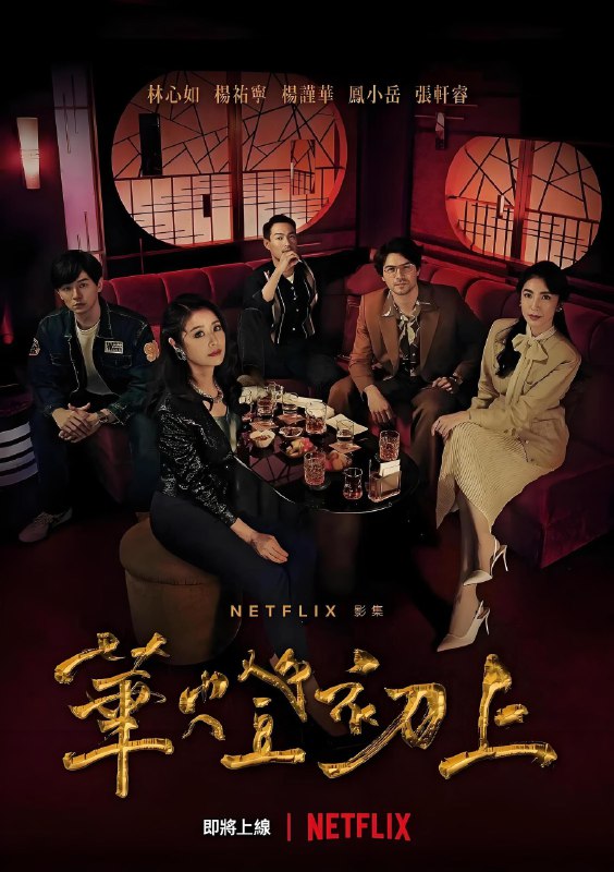 华灯初上 (全3季) 林心如&杨谨华&台剧 | 国产剧