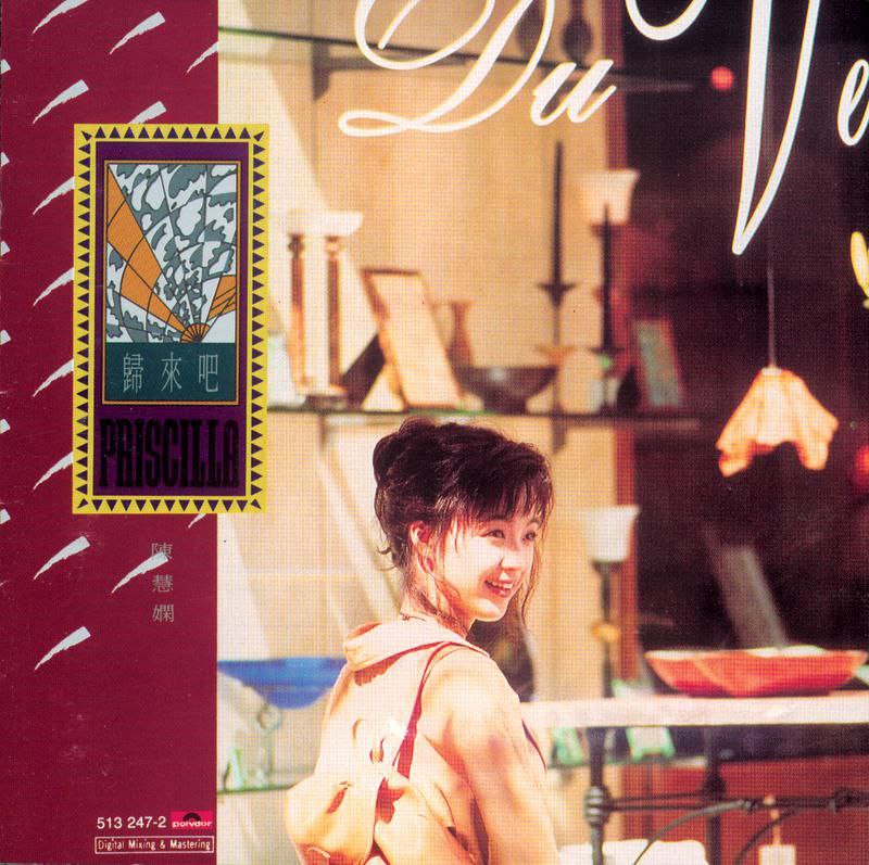 陈慧娴 - 归来吧 FLAC 24bit 96kHz 描述：陈慧娴1992年发行的粤语专辑《归来吧》，是其暂别乐坛后的回归之作。专辑以同名曲《归来吧》为...